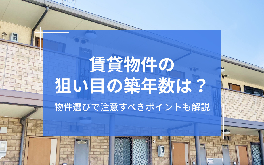 賃貸物件の狙い目の築年数は？物件選びで注意すべきポイントも解説の画像