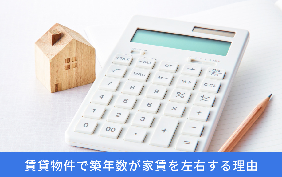 賃貸物件で築年数が家賃を左右する理由