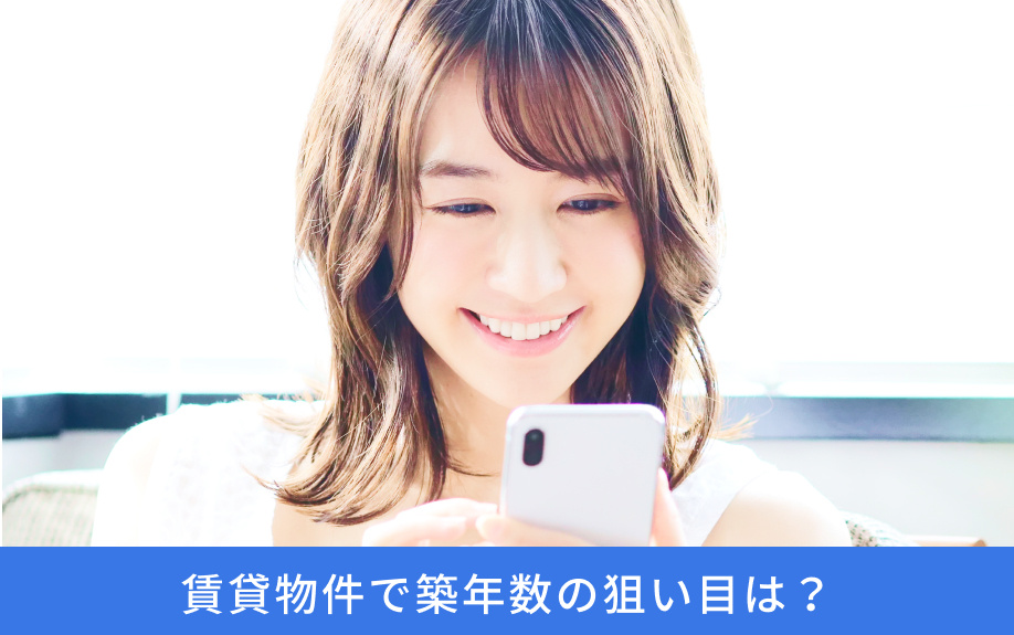 賃貸物件で築年数の狙い目は？