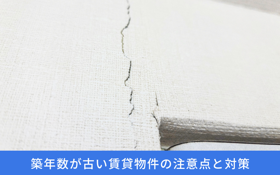 築年数が古い賃貸物件の注意点と対策