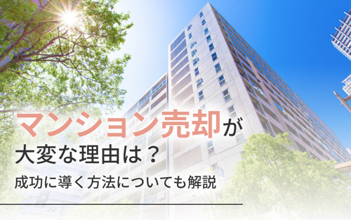 マンション売却が大変な理由は？成功に導く方法についても解説の画像