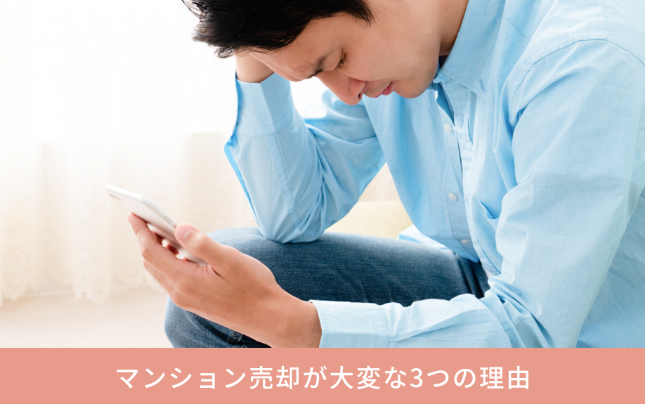 マンション売却が大変な3つの理由