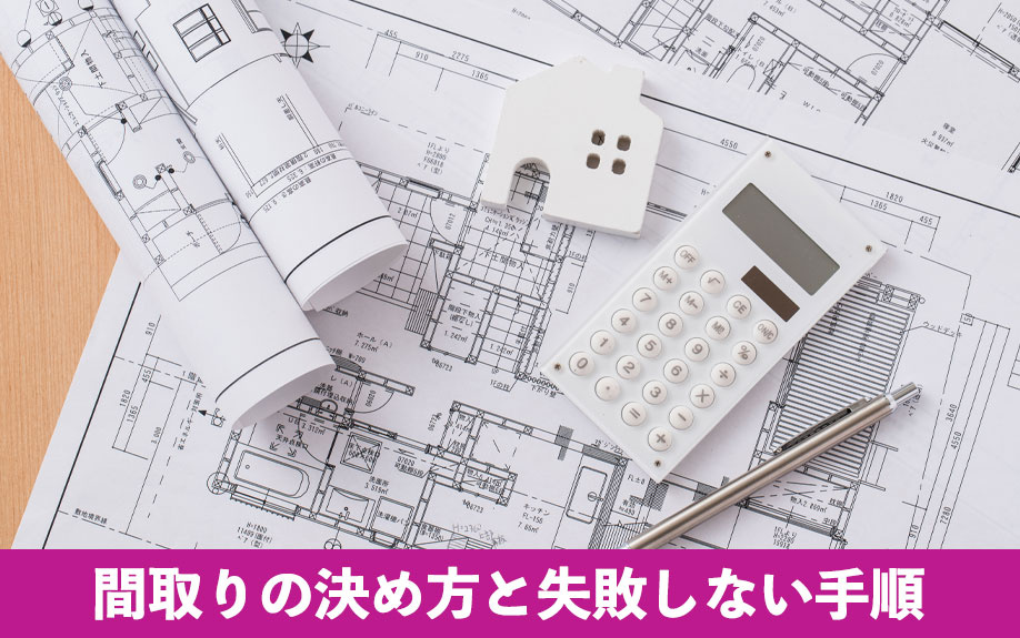 注文住宅の間取りの決め方と失敗しない手順