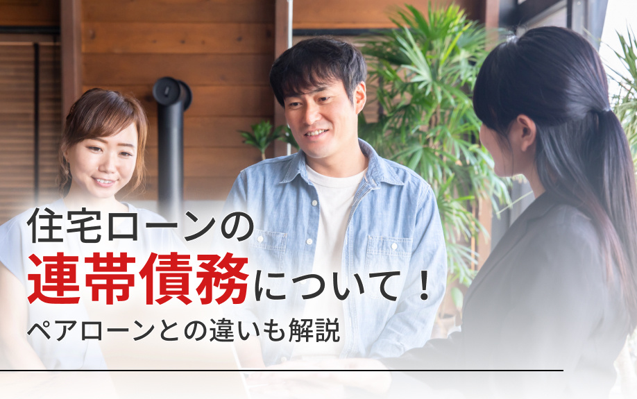 住宅ローンの連帯債務について！ペアローンとの違いも解説の画像