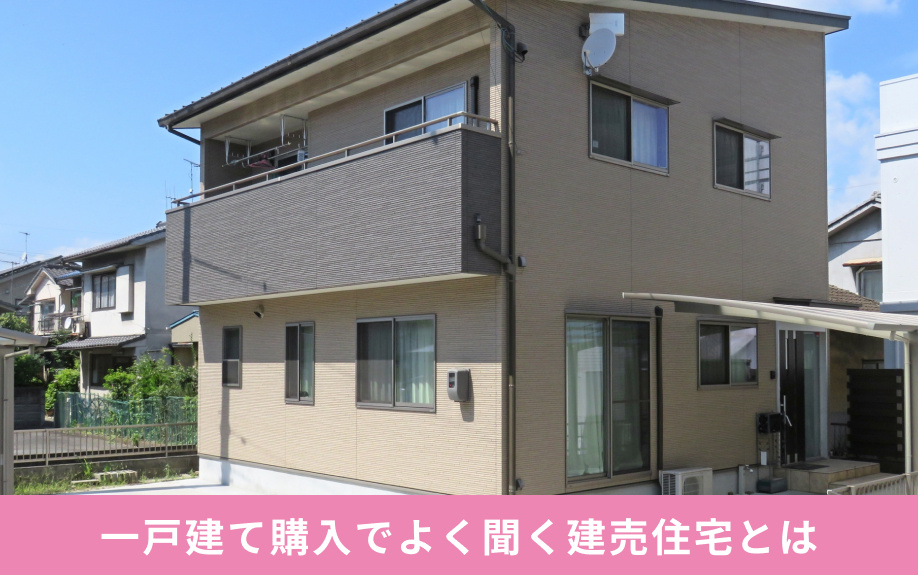 一戸建て購入でよく聞く建売住宅とは