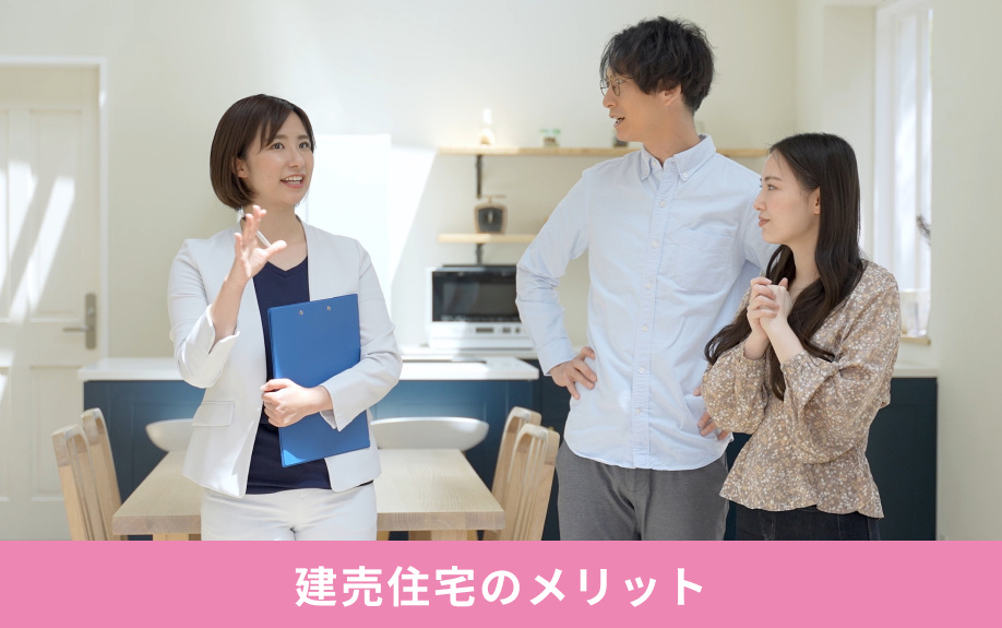 一戸建て購入で知っておきたい建売住宅のメリット