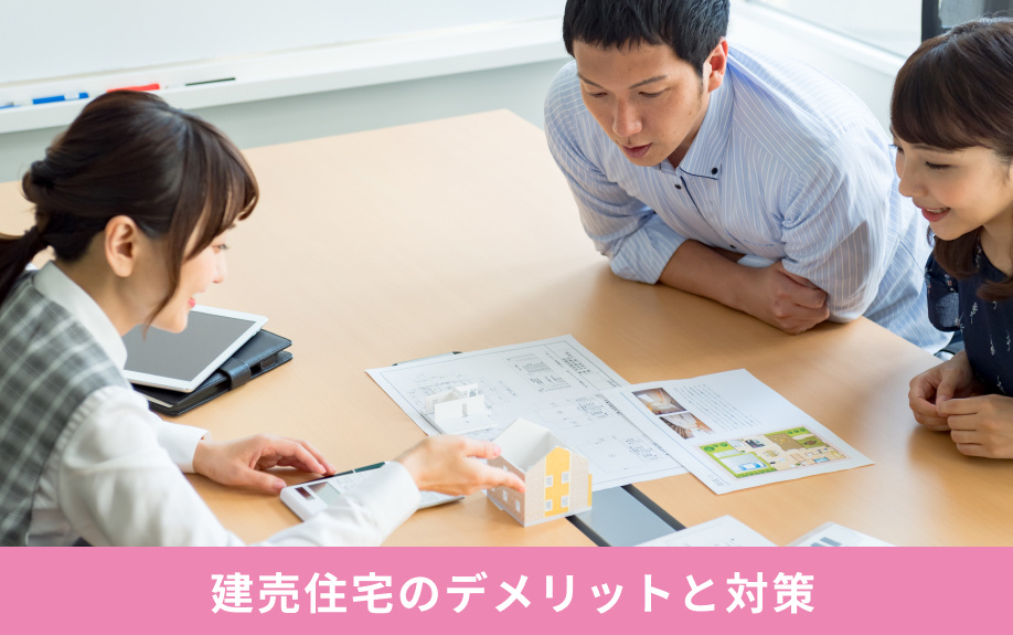  建売住宅購入のデメリットと対策