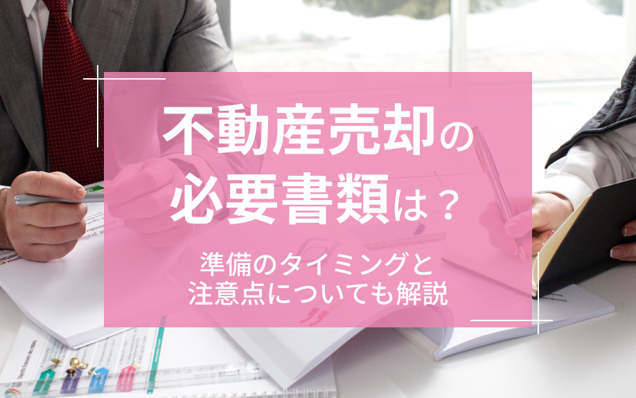 不動産売却の必要書類は？準備のタイミングと注意点についても解説の画像