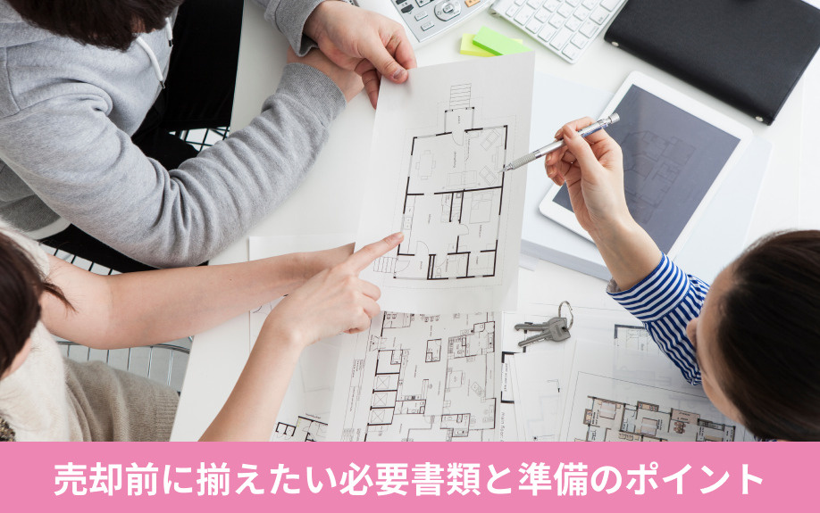不動産売却前に揃えたい必要書類と準備のポイント