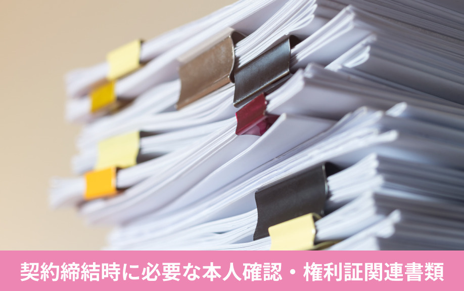 不動産売却で契約締結時に必要な本人確認・権利証関連書類