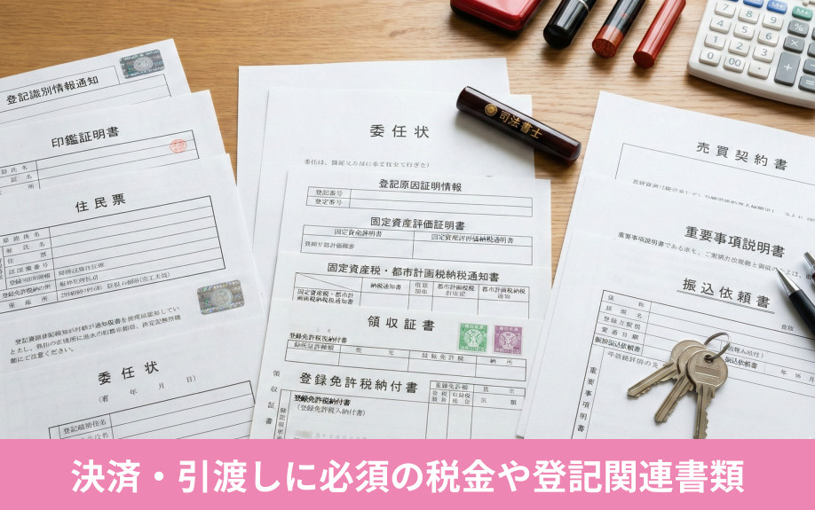 不動産売却で決済・引渡しに必須の税金や登記関連書類