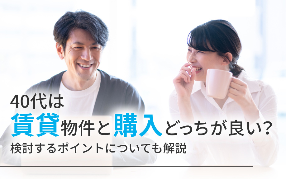 40代は賃貸物件と購入どっちが良い？検討するポイントについても解説の画像