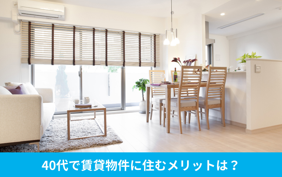 40代で住宅を購入せず賃貸物件に住むメリットは？