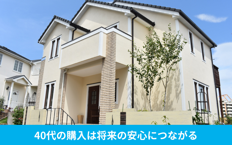 40代の購入は将来の安心につながる