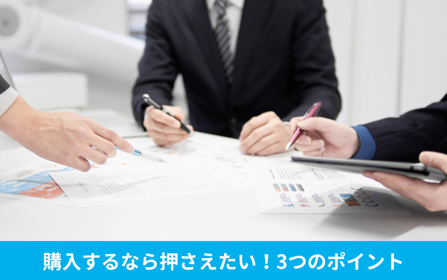 40代から購入するなら押さえたい！3つのポイント