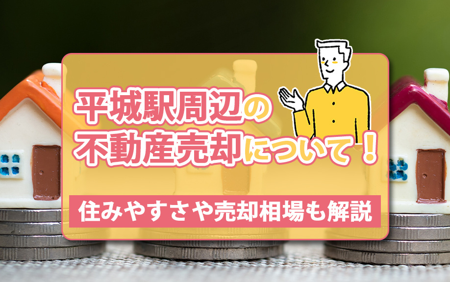 平城駅周辺の不動産売却について！住みやすさや売却相場も解説の画像