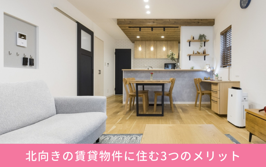 北向きの賃貸物件に住む3つのメリット