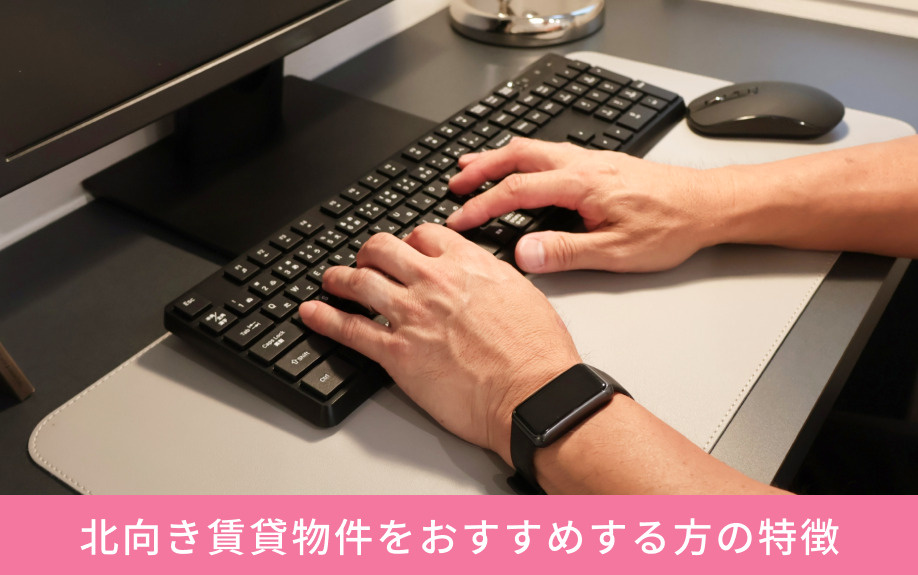 北向き賃貸物件をおすすめする方の特徴