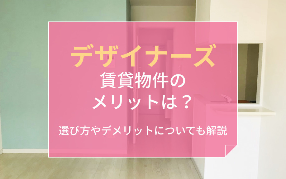 デザイナーズ賃貸物件のメリットは？選び方やデメリットについても解説の画像