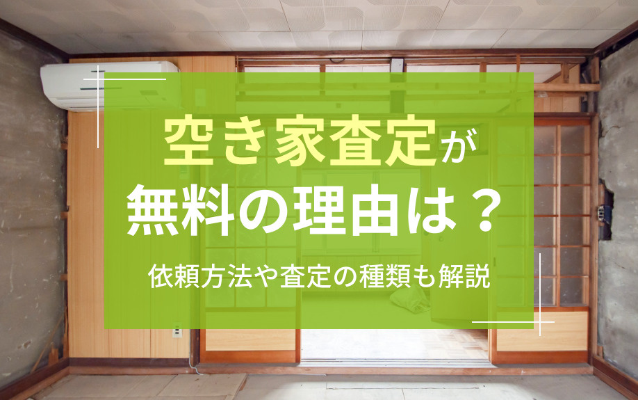 空き家査定が無料の理由は？依頼方法や査定の種類も解説の画像