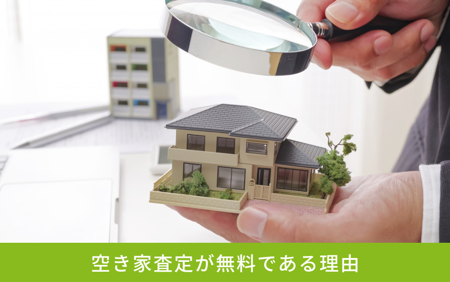 空き家査定が無料である理由