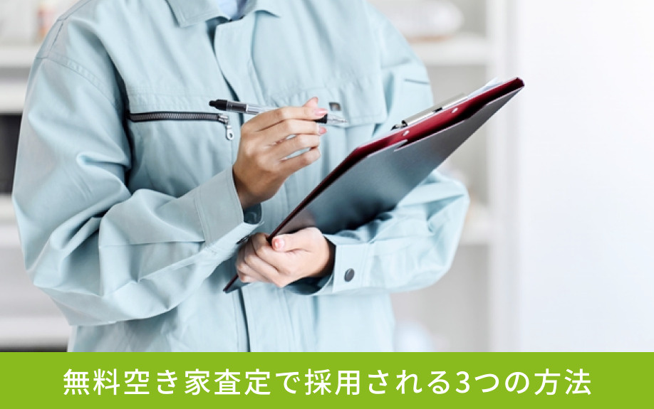 無料空き家査定で採用される3つの方法