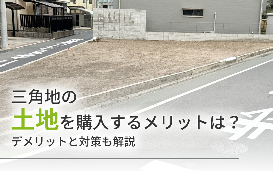 三角地の土地を購入するメリットは？デメリットと対策も解説の画像