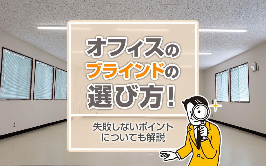 オフィスのブラインドの選び方！失敗しないポイントについても解説の画像