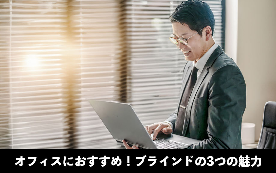 オフィスにおすすめ！ブラインドの3つの魅力