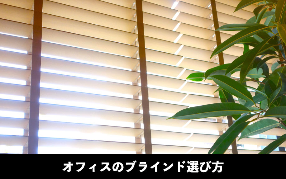 オフィスのブラインド選び方