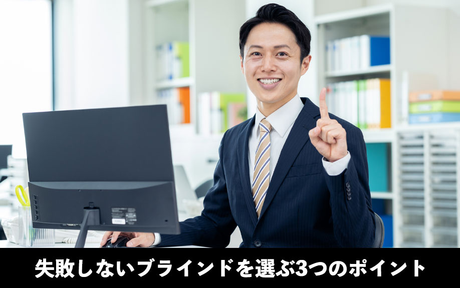 オフィスで失敗しないブラインドを選ぶ3つのポイント