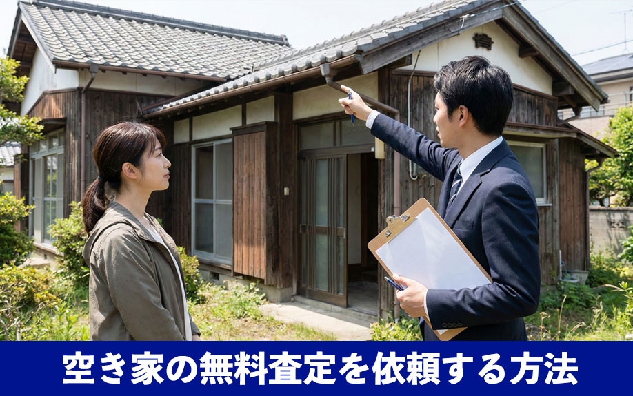 空き家の無料査定を依頼する方法