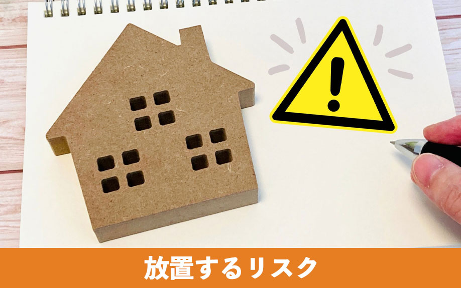 実家が空き家になったらどうする？放置するリスク