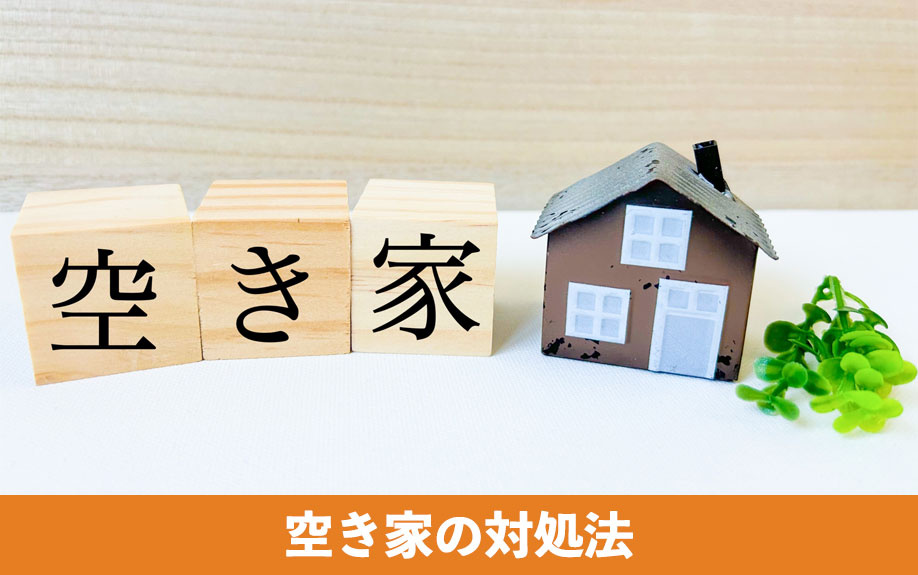 実家が空き家になったらどうする？空き家の対処法