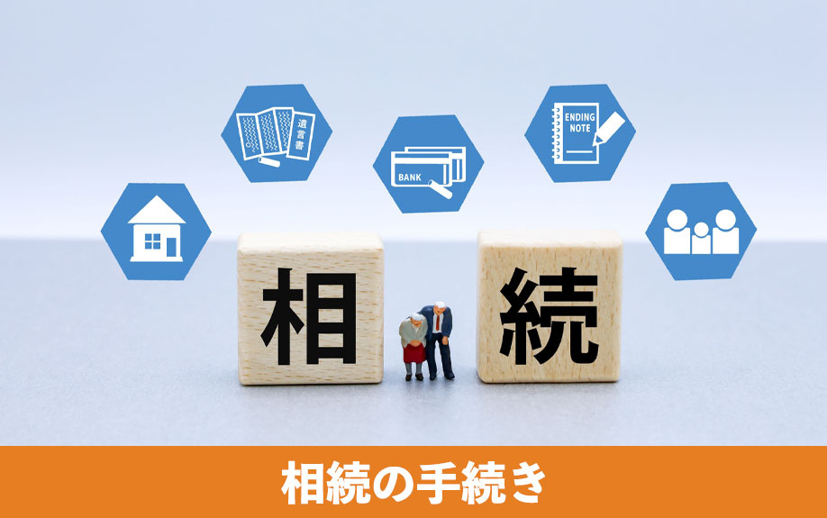 実家が空き家になったらどうする？相続の手続き