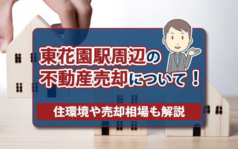 東花園駅周辺の不動産売却について！住環境や売却相場も解説の画像