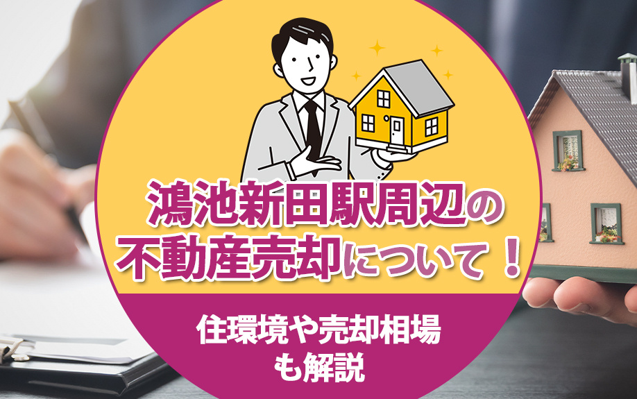 鴻池新田駅周辺の不動産売却について！住環境や売却相場も解説