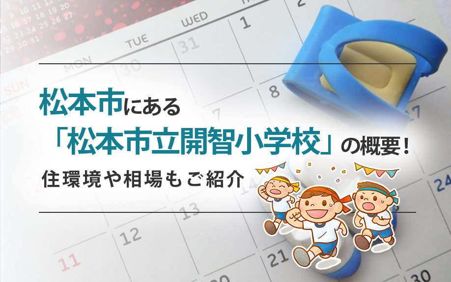 松本市にある「松本市立開智小学校」の概要！住環境や相場もご紹介の画像