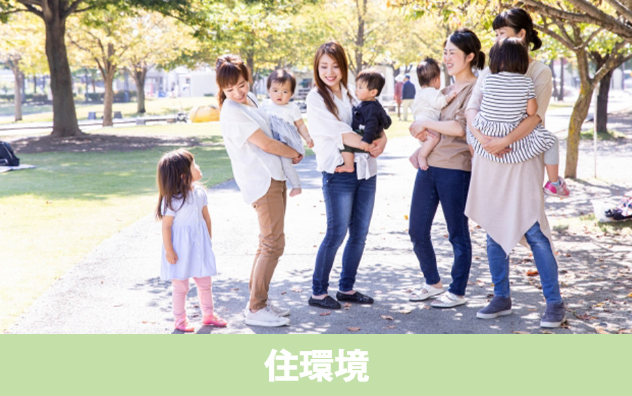 松本市の住環境