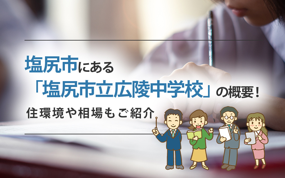 塩尻市にある「塩尻市立広陵中学校」の概要！住環境や相場もご紹介の画像