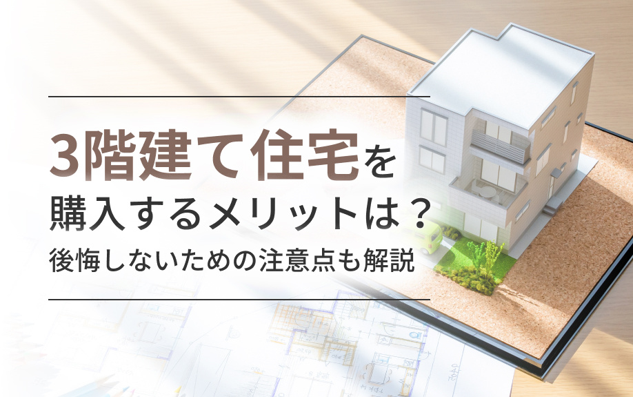 3階建て住宅を購入するメリットは？後悔しないための注意点も解説