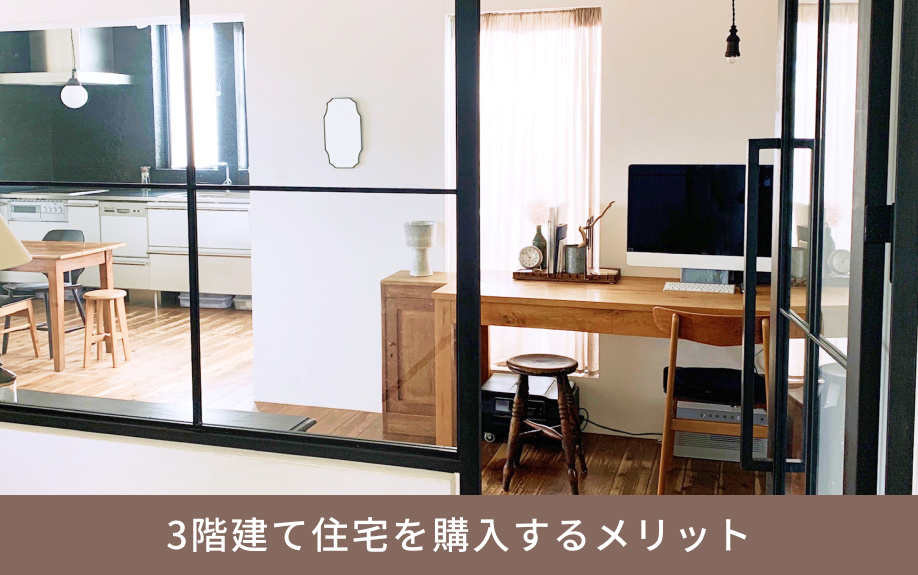 3階建て住宅を購入するメリット