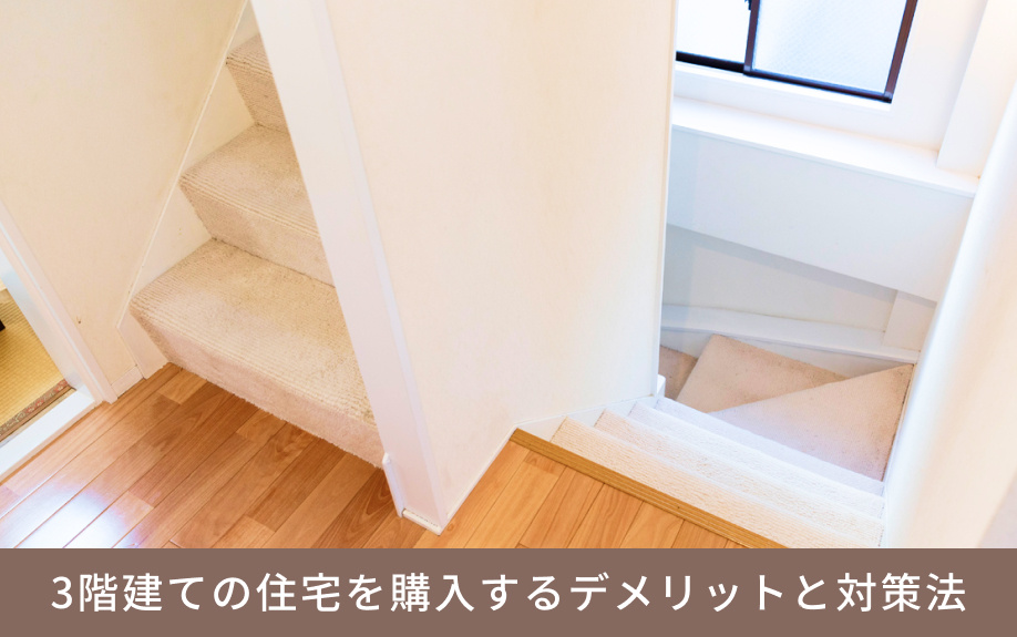 3階建ての住宅を購入するデメリットと対策法