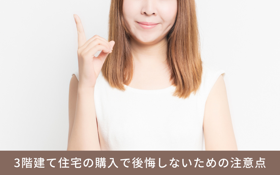 3階建て住宅の購入で後悔しないための注意点
