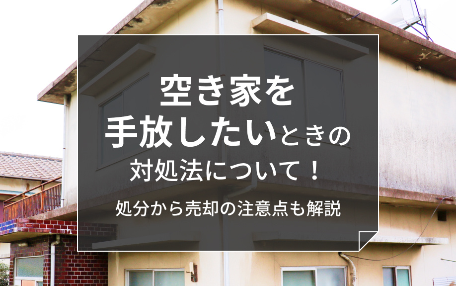 空き家を手放したいときの対処法について！処分から売却の注意点も解説の画像