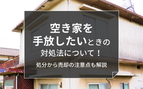 空き家を手放したいときの対処法について！処分から売却の注意点も解説の画像