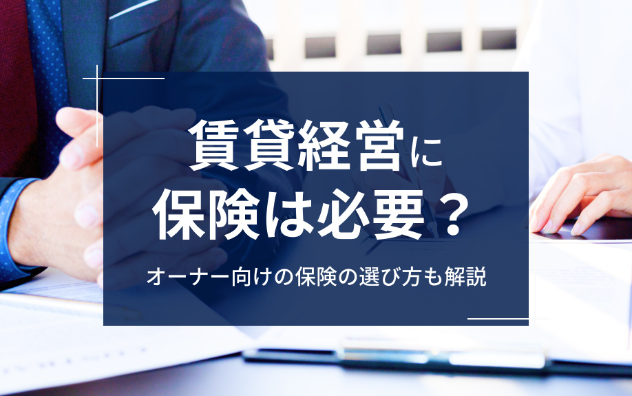 賃貸経営に保険は必要？オーナー向けの保険の選び方も解説の画像