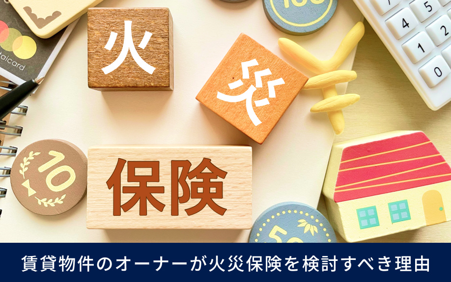 賃貸物件のオーナーが火災保険を検討すべき理由