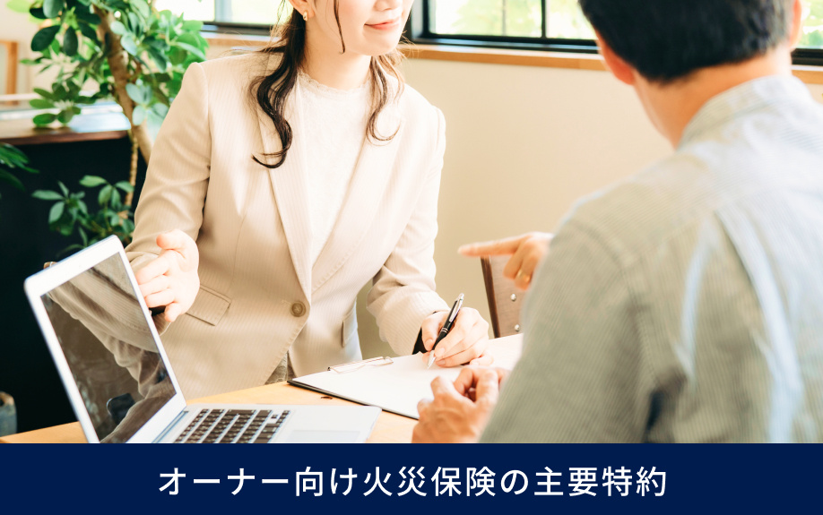 オーナー向け火災保険の主要特約