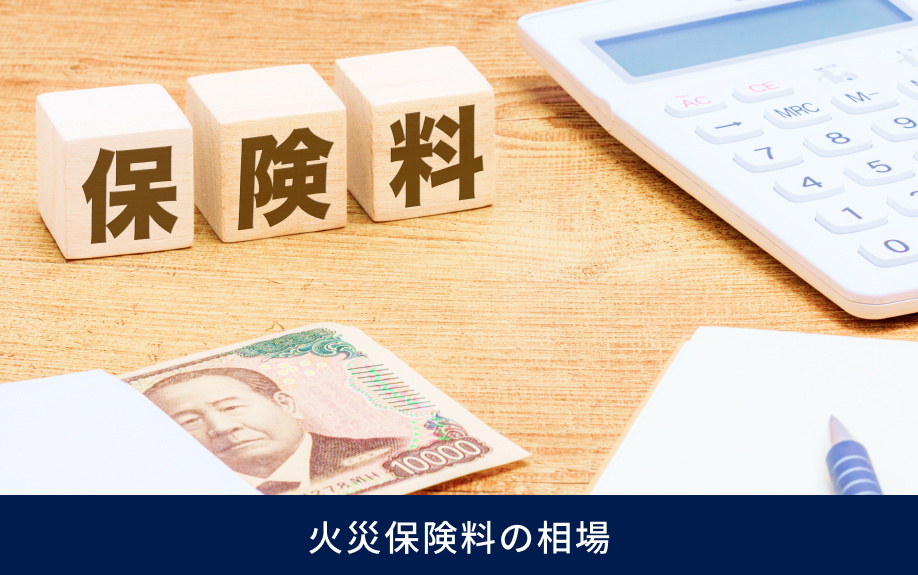 火災保険料の相場
